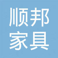 佛山市顺邦家具有限公司第一分公司