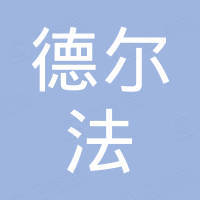 德尔法电梯有限公司 德尔法电梯有限公司