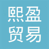 西安熙盈贸易有限公司 西安熙盈贸易有限公司