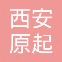 西安原起电梯配件有限公司
