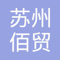 苏州佰贸电梯配件有限公司