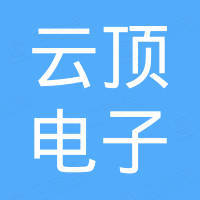 西安云顶电子机械有限公司 西安云顶电子机械有限公司