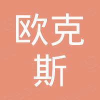 合肥欧克斯进出口有限公司