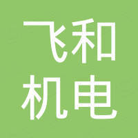 广州飞和机电有限公司