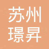 苏州璟昇电梯部件有限公司