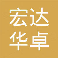青岛宏达华卓机械有限公司