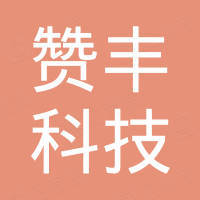 上海赞丰科技有限公司