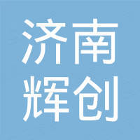 济南辉创机械制造有限公司