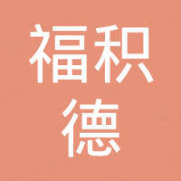湖州福积德电梯有限公司