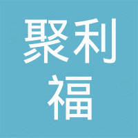厦门聚利福保温材料有限公司