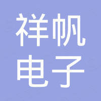 深圳市祥帆电子科技有限公司