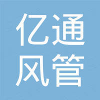 佛山市亿通风管设备有限公司