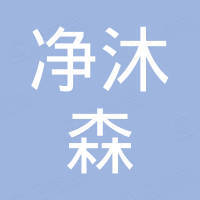 江苏净沐森环境科技有限公司
