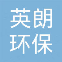 厦门英朗环保科技有限公司