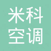 德州米科空调设备有限公司