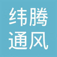佛山市纬腾通风设备有限公司