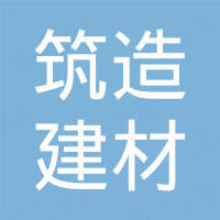佛山市筑造建材有限公司