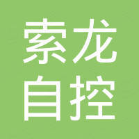 索龙自控（北京）有限公司
