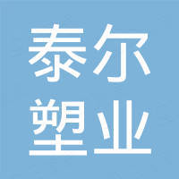 浙江泰尔塑业有限公司