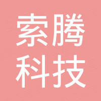 佛山市索腾科技有限公司