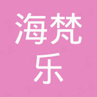 佛山市海梵乐家居建材有限公司