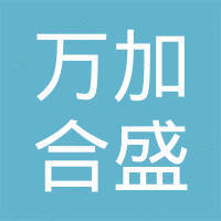 佛山市万加合盛建材科技有限公司