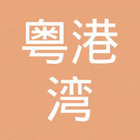 广东粤港湾建材有限公司