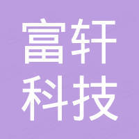 佛山市富轩科技有限公司