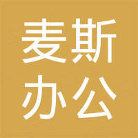 沈阳麦斯办公家具有限公司