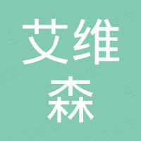 无锡艾维森国际贸易有限公司