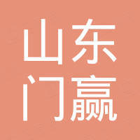 山东门赢进出口有限责任公司