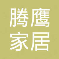 广东腾鹰家居用品有限公司