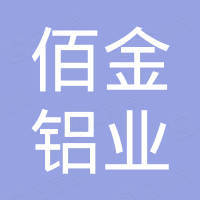大城县佰金铝业有限公司