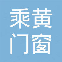 佛山市乘黄门窗科技有限公司