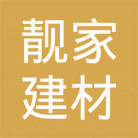 靓家建材（广东）有限公司
