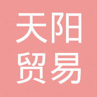 黄山市天阳贸易有限公司
