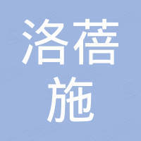 佛山市洛蓓施建材有限公司