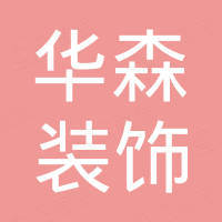 杭州华森装饰材料有限公司