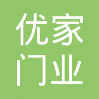 广东优家门业有限公司