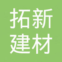 温州拓新建材科技有限公司