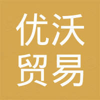 杭州富阳优沃贸易有限公司