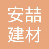 广州市安喆建材有限公司