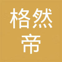 佛山市格然帝门窗有限公司