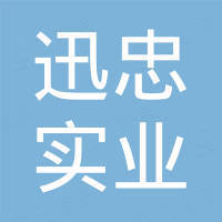 上海迅忠实业有限公司 上海迅忠实业有限公司