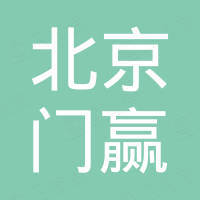 北京门赢进出口贸易有限公司