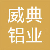 安徽威典铝业有限公司