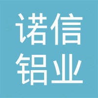 烟台诺信铝业有限公司