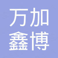 佛山市万加鑫博建材贸易有限公司