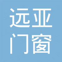 江苏远亚门窗幕墙系统有限公司