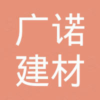 青岛广诺建材有限公司